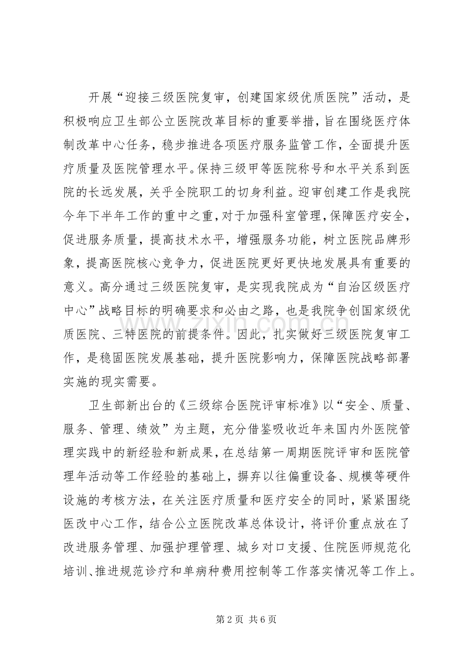 迎接等级医院复审动员大会院长的讲话发言稿.docx_第2页