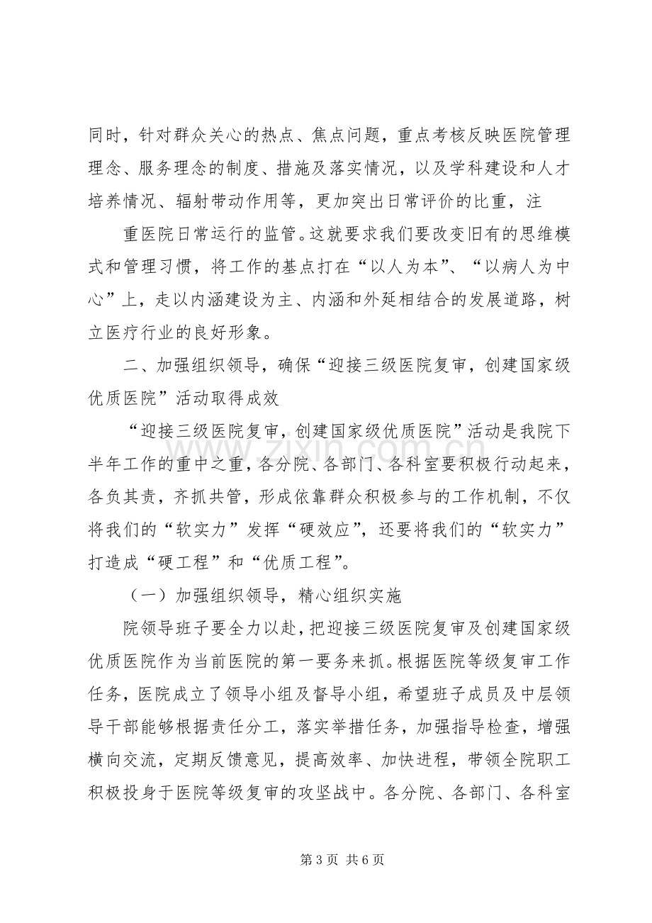 迎接等级医院复审动员大会院长的讲话发言稿.docx_第3页