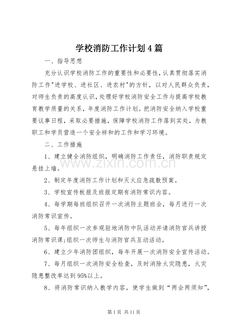 学校消防工作计划4篇.docx_第1页