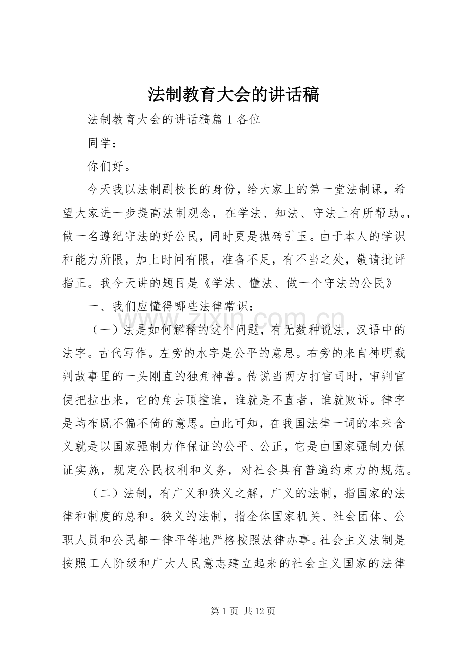 法制教育大会的讲话发言稿.docx_第1页