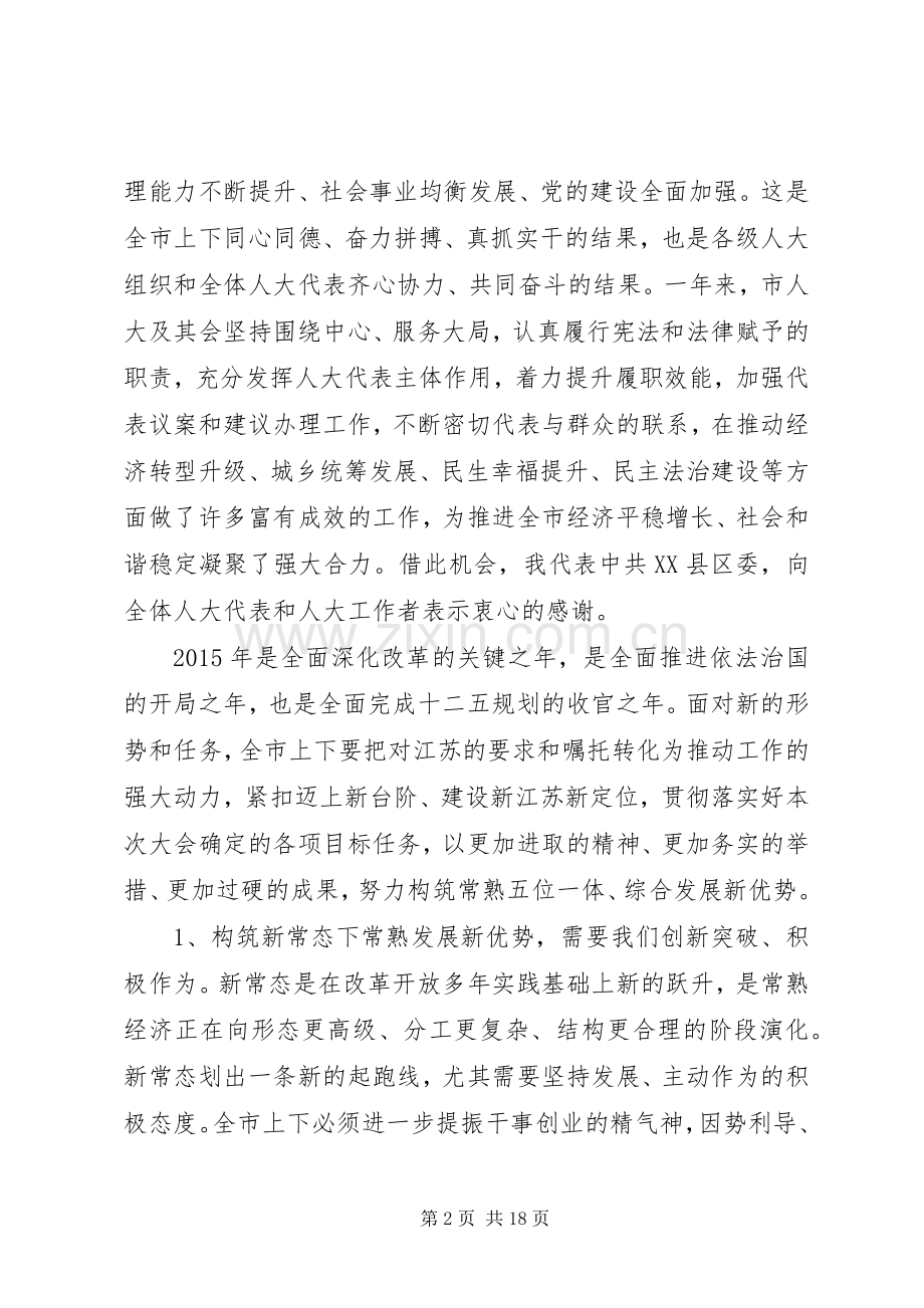 人大主任人代会闭幕式讲话发言.docx_第2页