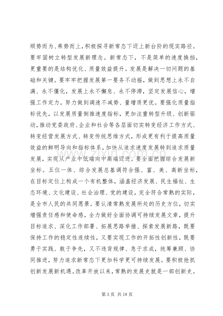 人大主任人代会闭幕式讲话发言.docx_第3页