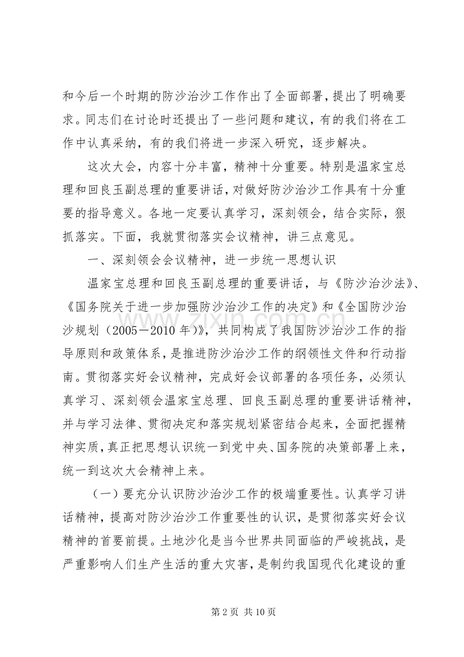 贾治邦在全国防沙治沙大会上的讲话发言_1.docx_第2页