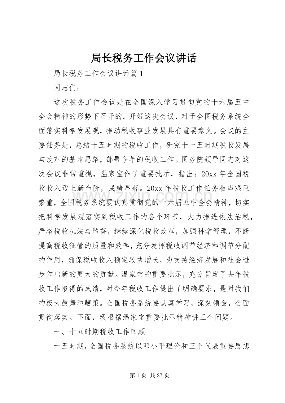 局长税务工作会议讲话发言.docx_第1页