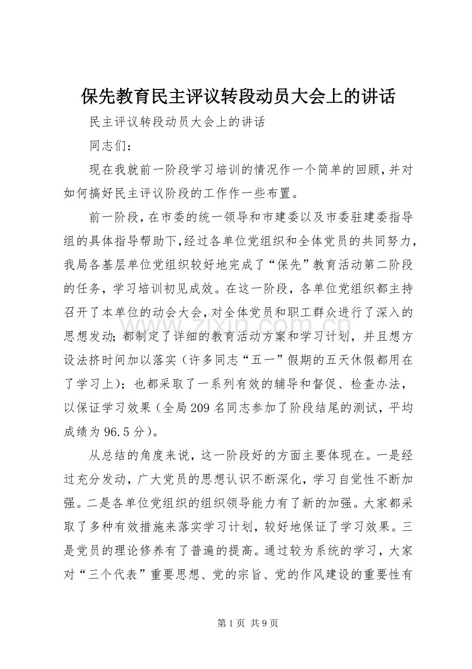 保先教育民主评议转段动员大会上的讲话发言.docx_第1页