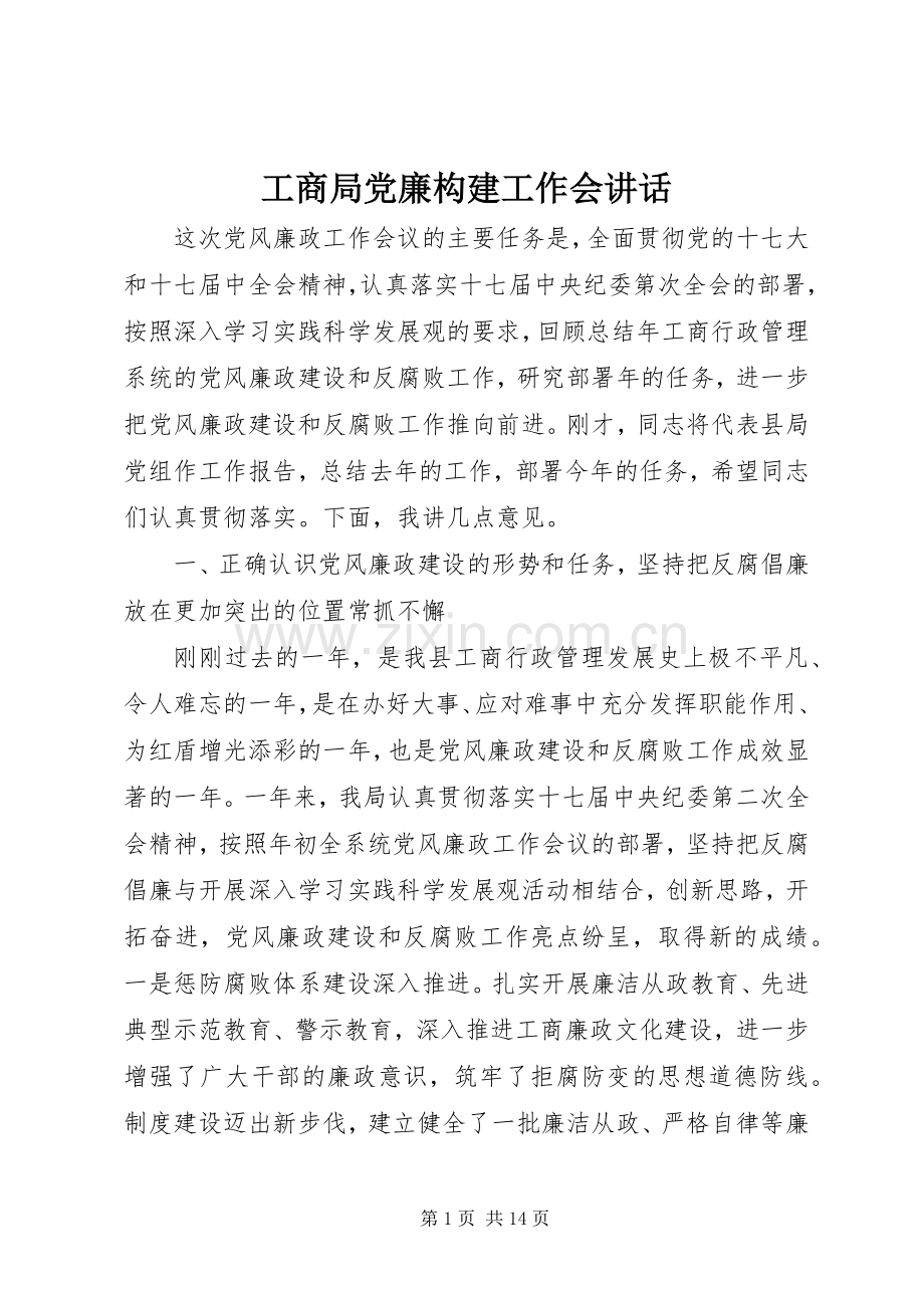 工商局党廉构建工作会讲话发言.docx_第1页