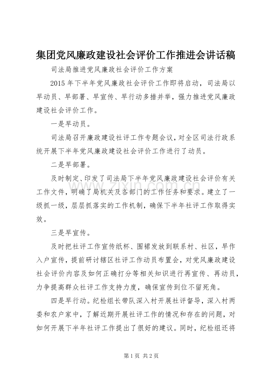 集团党风廉政建设社会评价工作推进会的讲话发言稿.docx_第1页