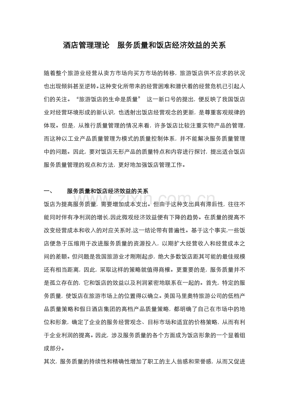 酒店管理理论服务质量和饭店经济效益的关系(叶予舜).docx_第1页