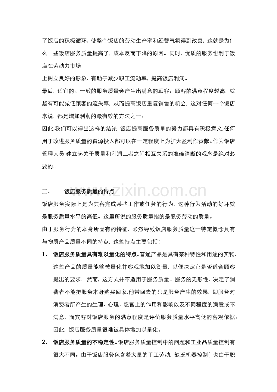 酒店管理理论服务质量和饭店经济效益的关系(叶予舜).docx_第2页