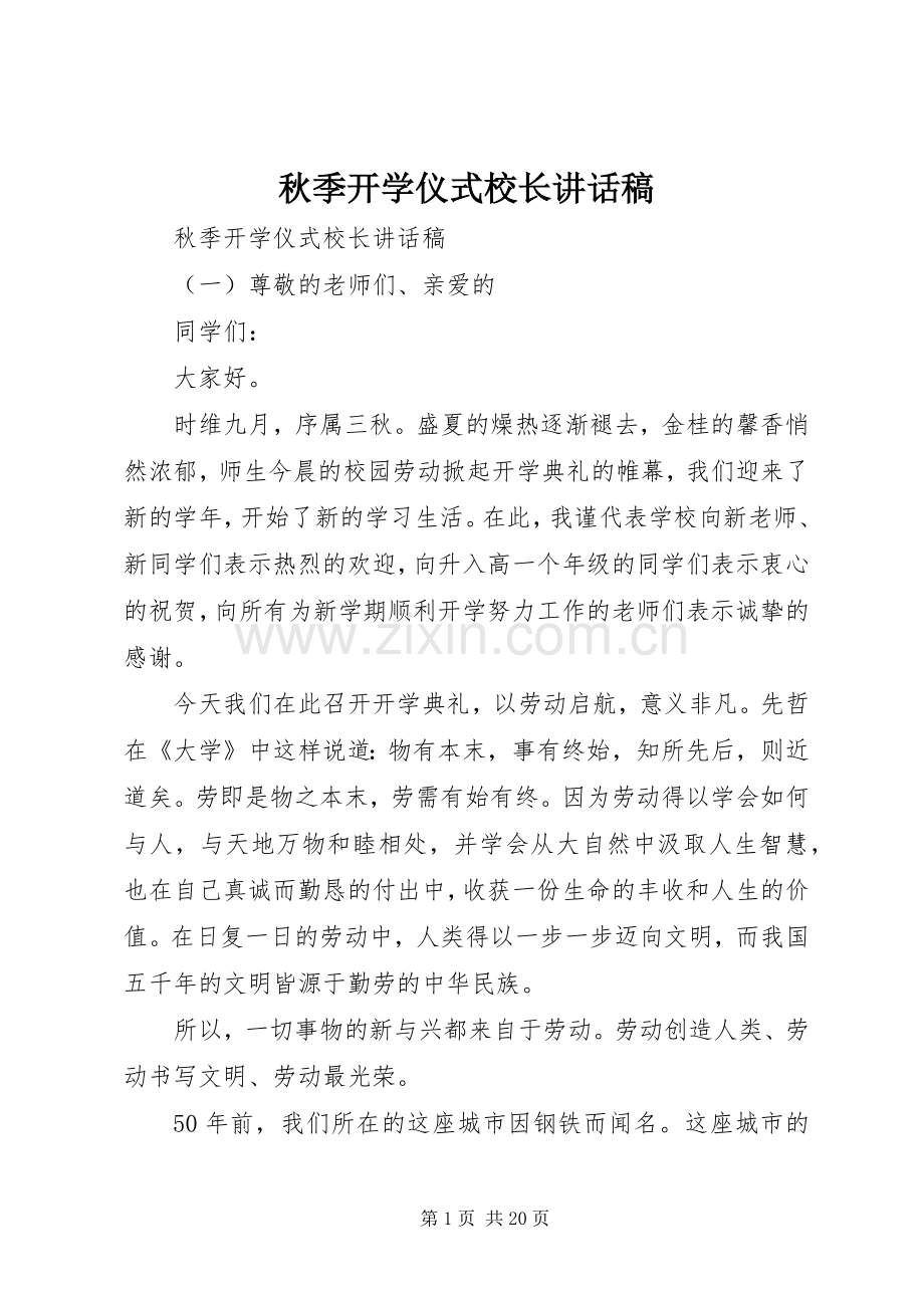 秋季开学仪式校长讲话发言稿.docx_第1页