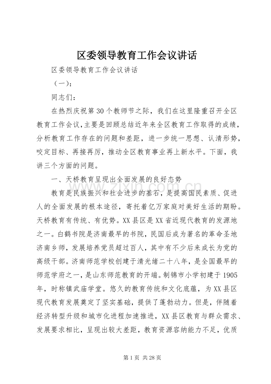 区委领导教育工作会议讲话发言.docx_第1页