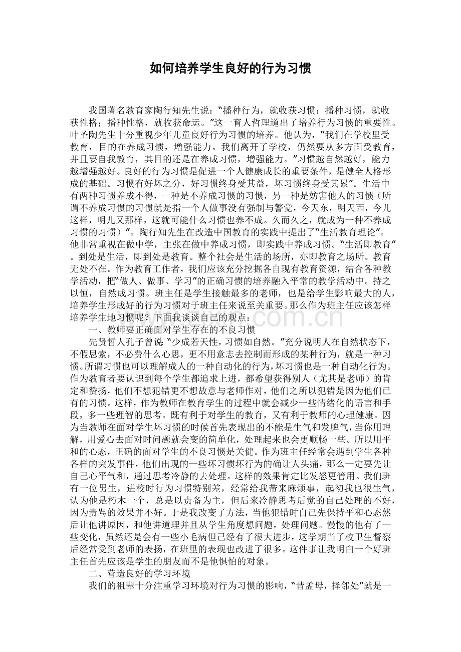 如何培养学生良好的行为习惯.docx_第1页