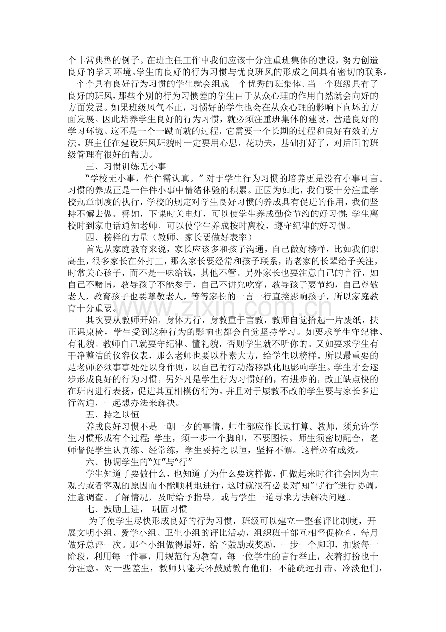 如何培养学生良好的行为习惯.docx_第2页