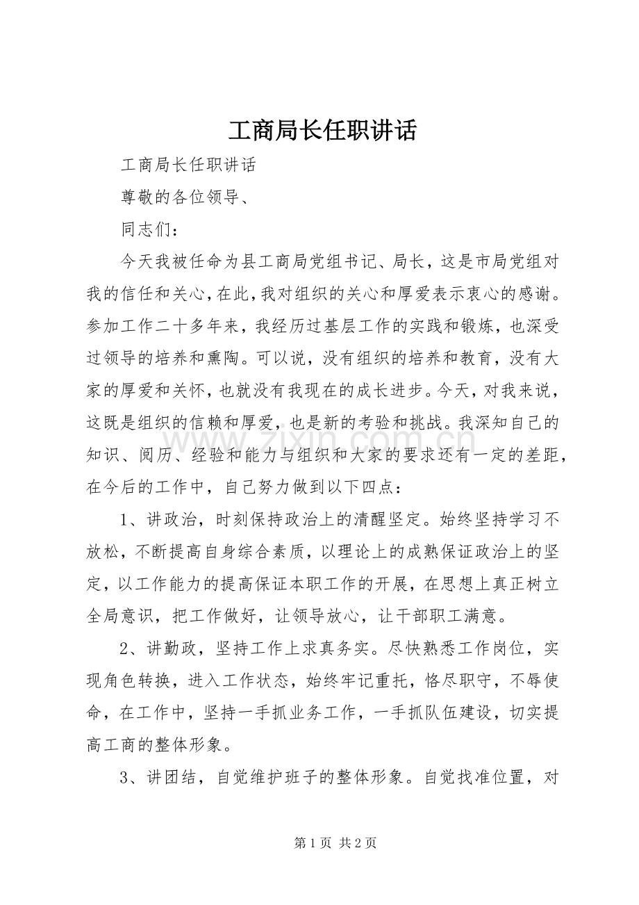 工商局长任职讲话发言.docx_第1页