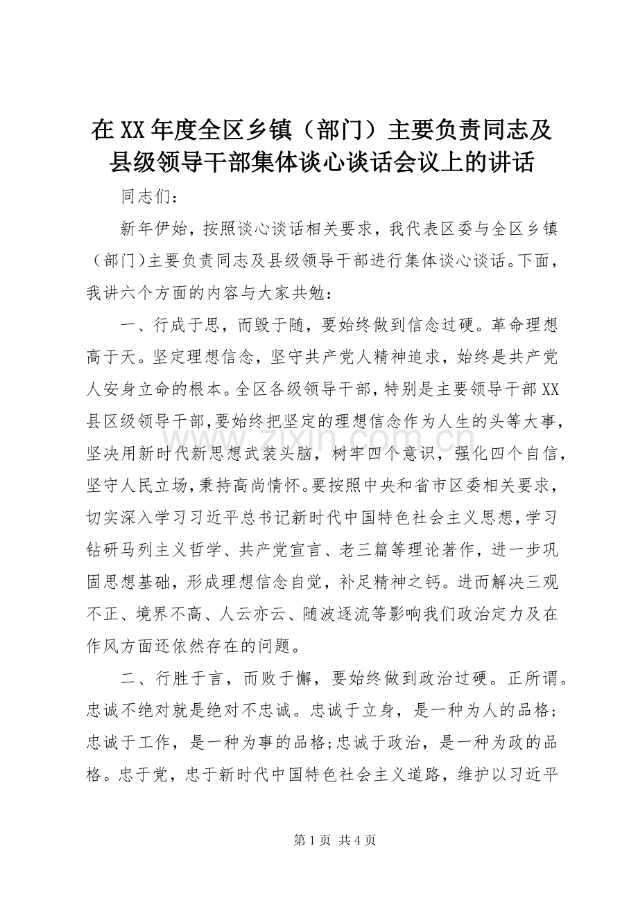 在XX年度全区乡镇（部门）主要负责同志及县级领导干部集体谈心谈话会议上的讲话发言.docx_第1页