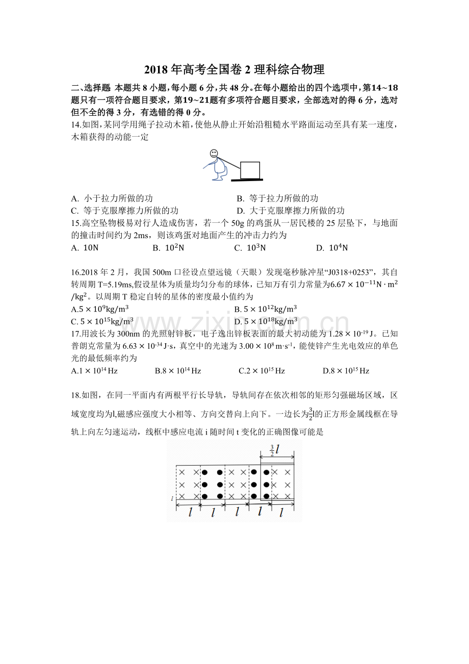 2018年高考全国卷2理科综合物理.doc_第1页