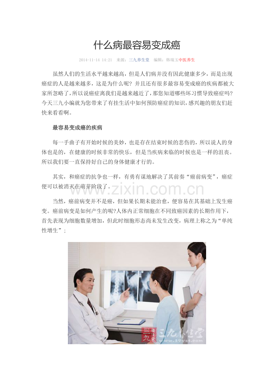 什么病最容易变成癌.doc_第1页