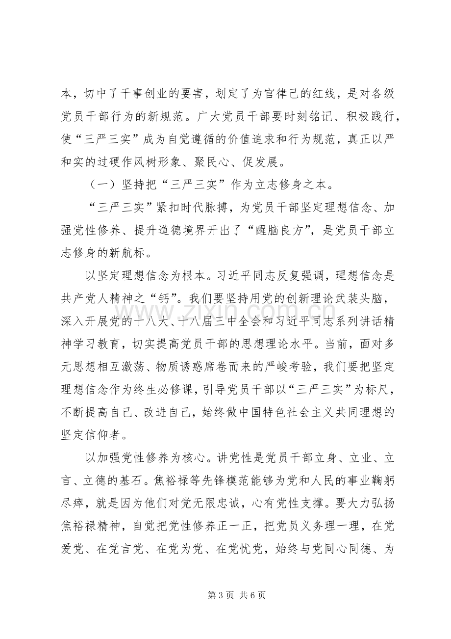 三严三实专题教育动员部署会讲话发言.docx_第3页