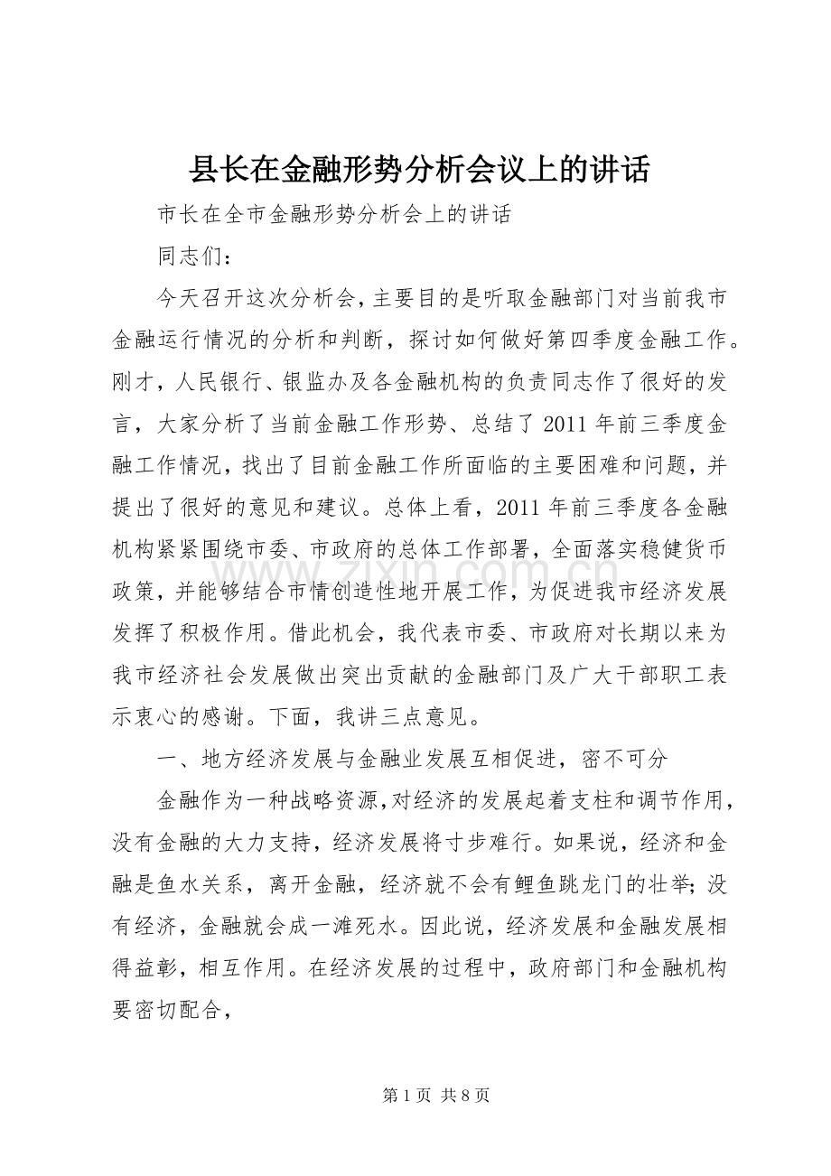 县长在金融形势分析会议上的讲话发言.docx_第1页