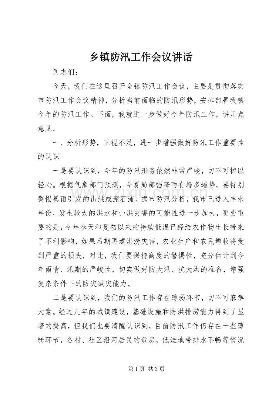 乡镇防汛工作会议讲话发言.docx_第1页