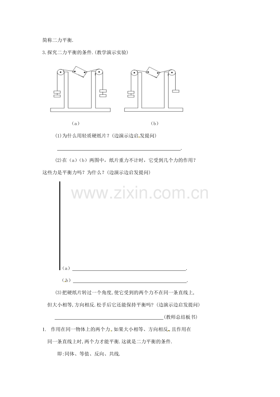 江苏省连云港市灌南县八年级物理下册 9.1 二力平衡教案 （新版）苏科版-（新版）苏科版初中八年级下册物理教案.doc_第3页