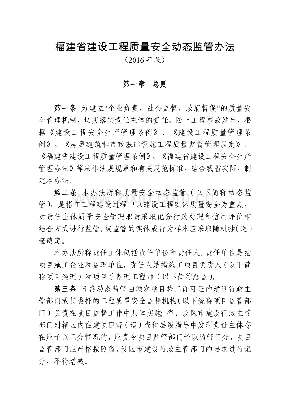 福建省建设工程质量安全动态监管办法.docx_第1页