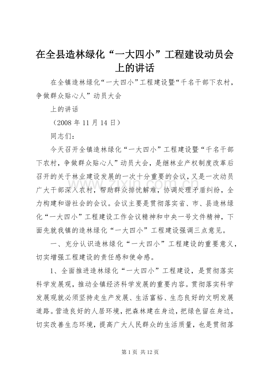 在全县造林绿化“一大四小”工程建设动员会上的讲话发言_1.docx_第1页