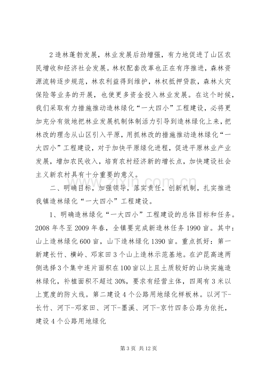 在全县造林绿化“一大四小”工程建设动员会上的讲话发言_1.docx_第3页