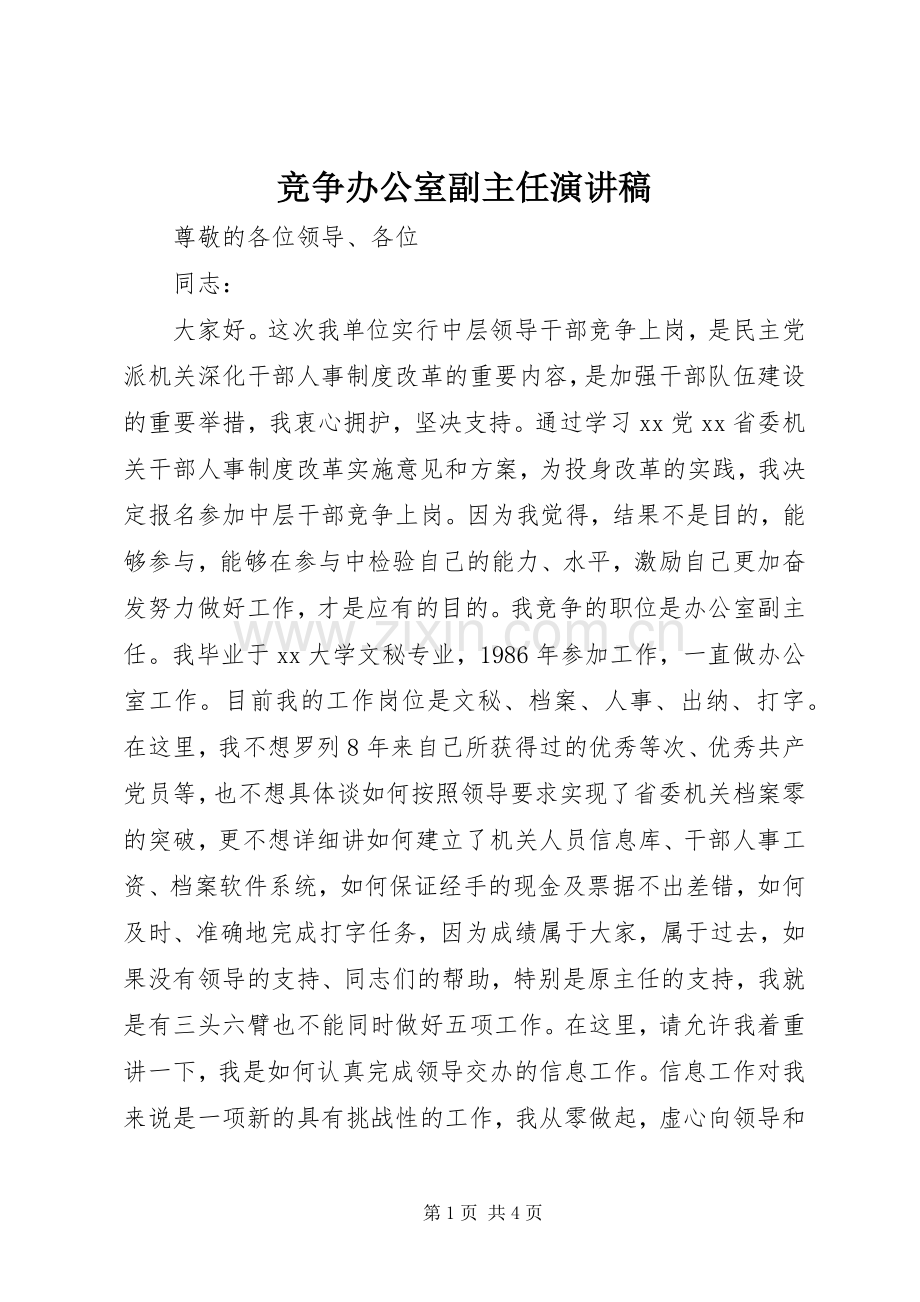 竞争办公室副主任演讲稿范文集锦.docx_第1页