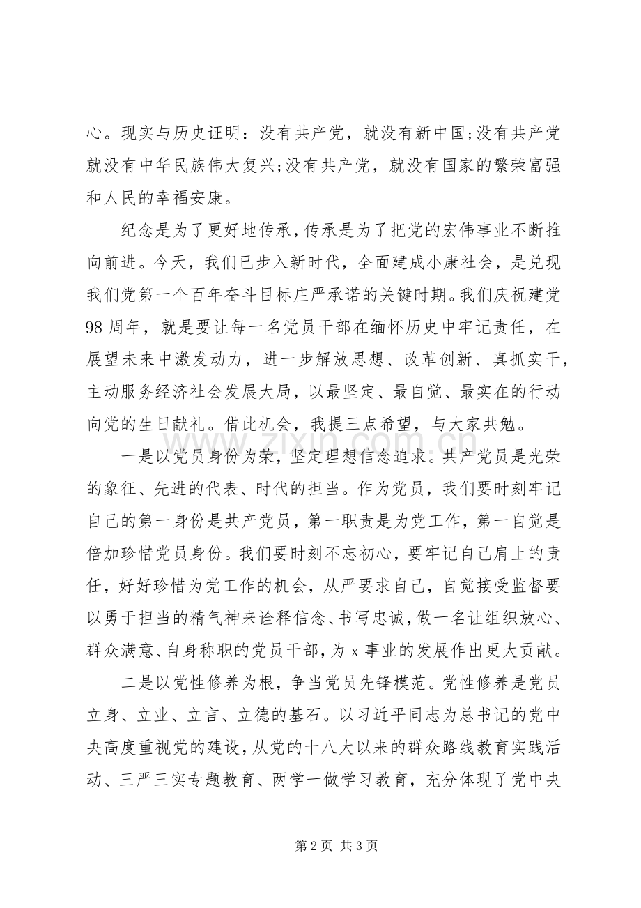 在庆祝建党98周年迎“七一”表彰大会讲话发言稿.docx_第2页