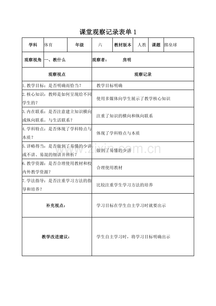 房明作业1学员课堂观察记录表单.doc_第1页