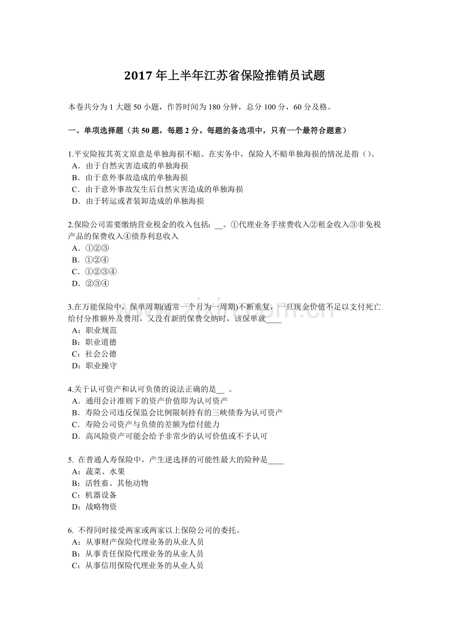 2017年上半年江苏省保险推销员试题.doc_第1页