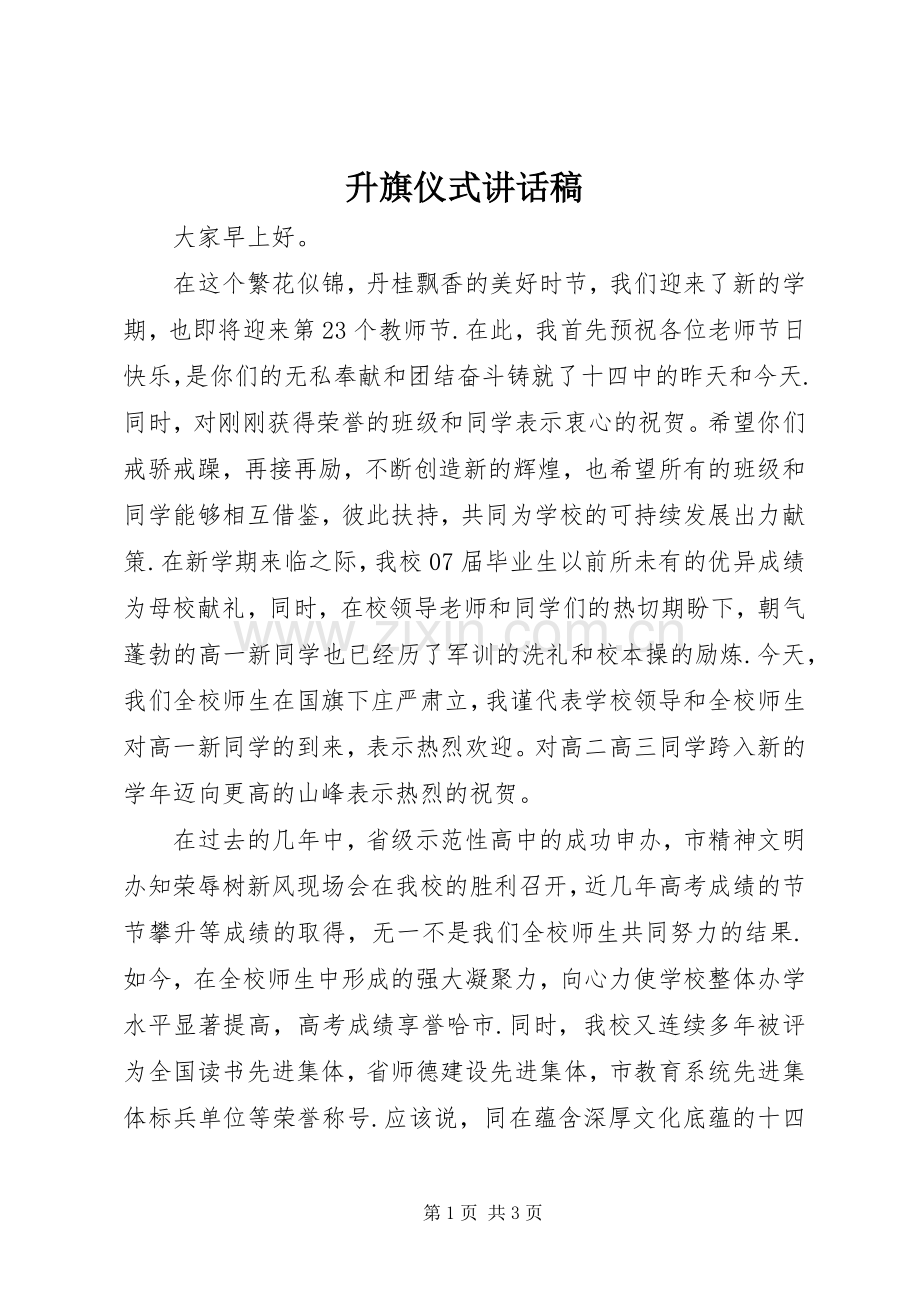 升旗仪式讲话发言稿().docx_第1页