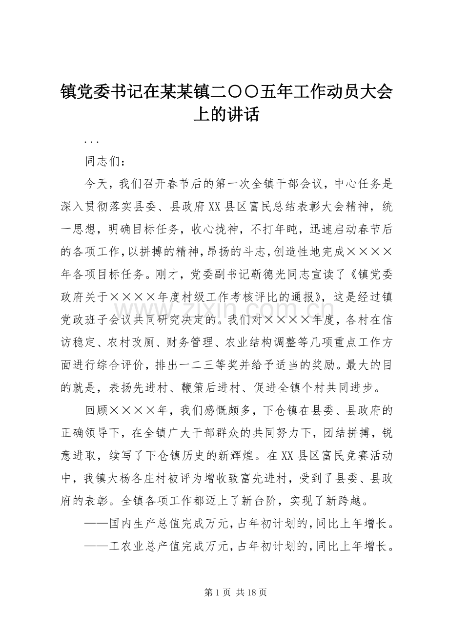 镇党委书记在某某镇二○○五年工作动员大会上的讲话发言_1.docx_第1页