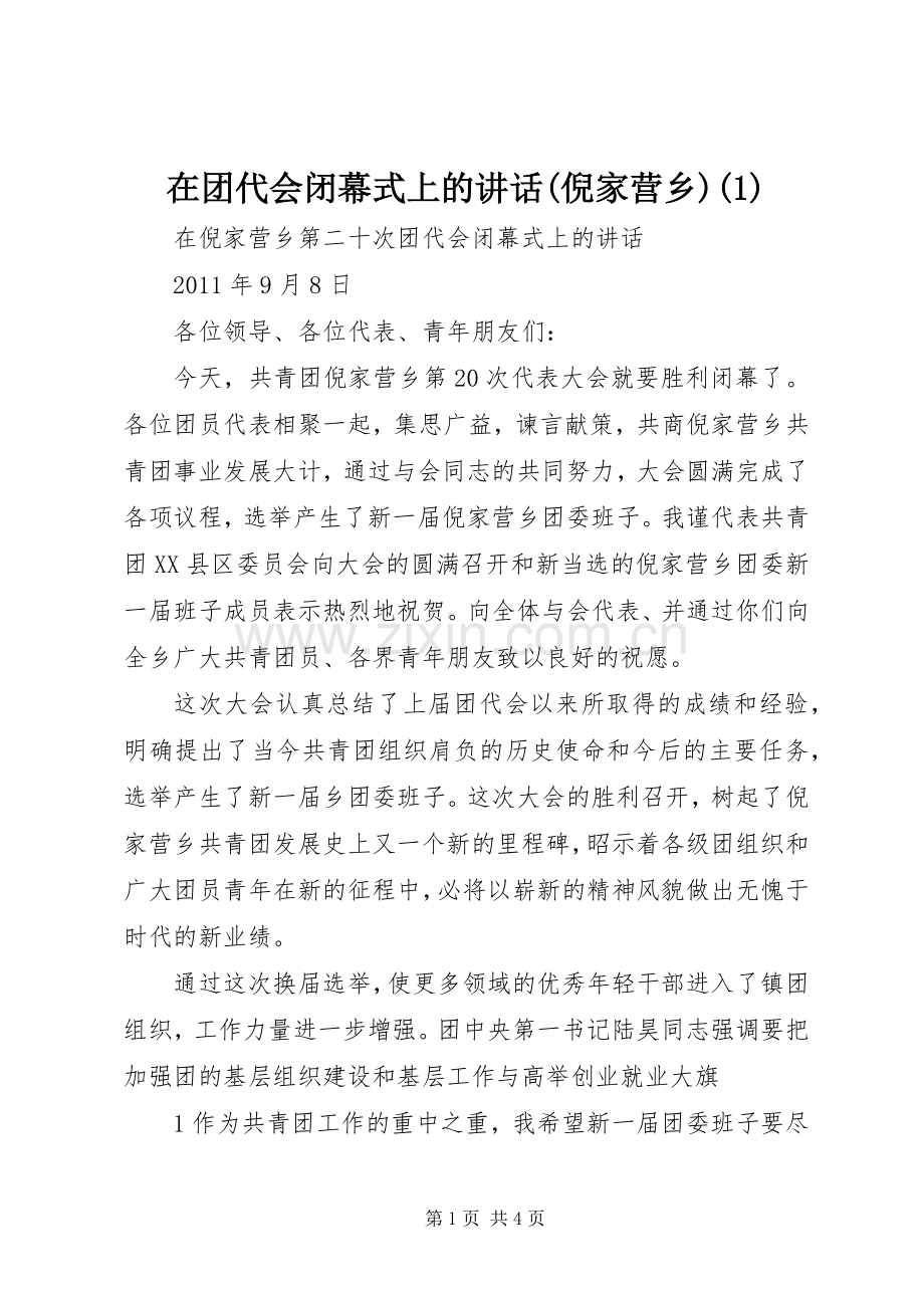 在团代会闭幕式上的讲话发言(倪家营乡)(1).docx_第1页