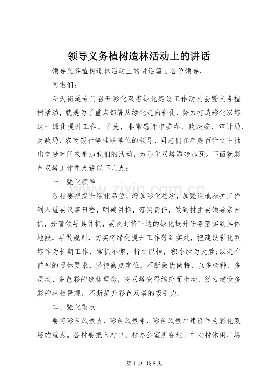 领导义务植树造林活动上的讲话发言.docx_第1页