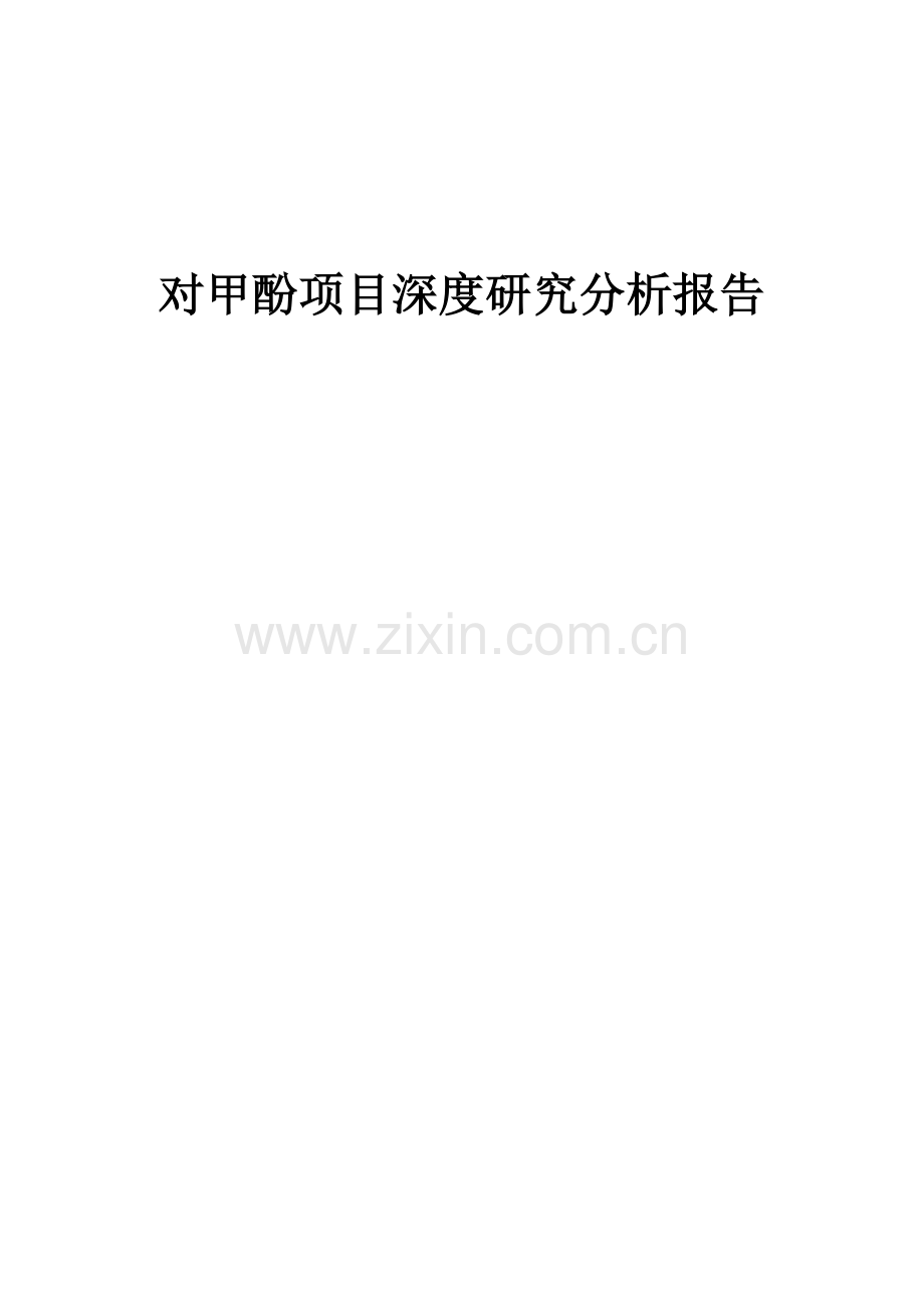 对甲酚项目深度研究分析报告.docx_第1页