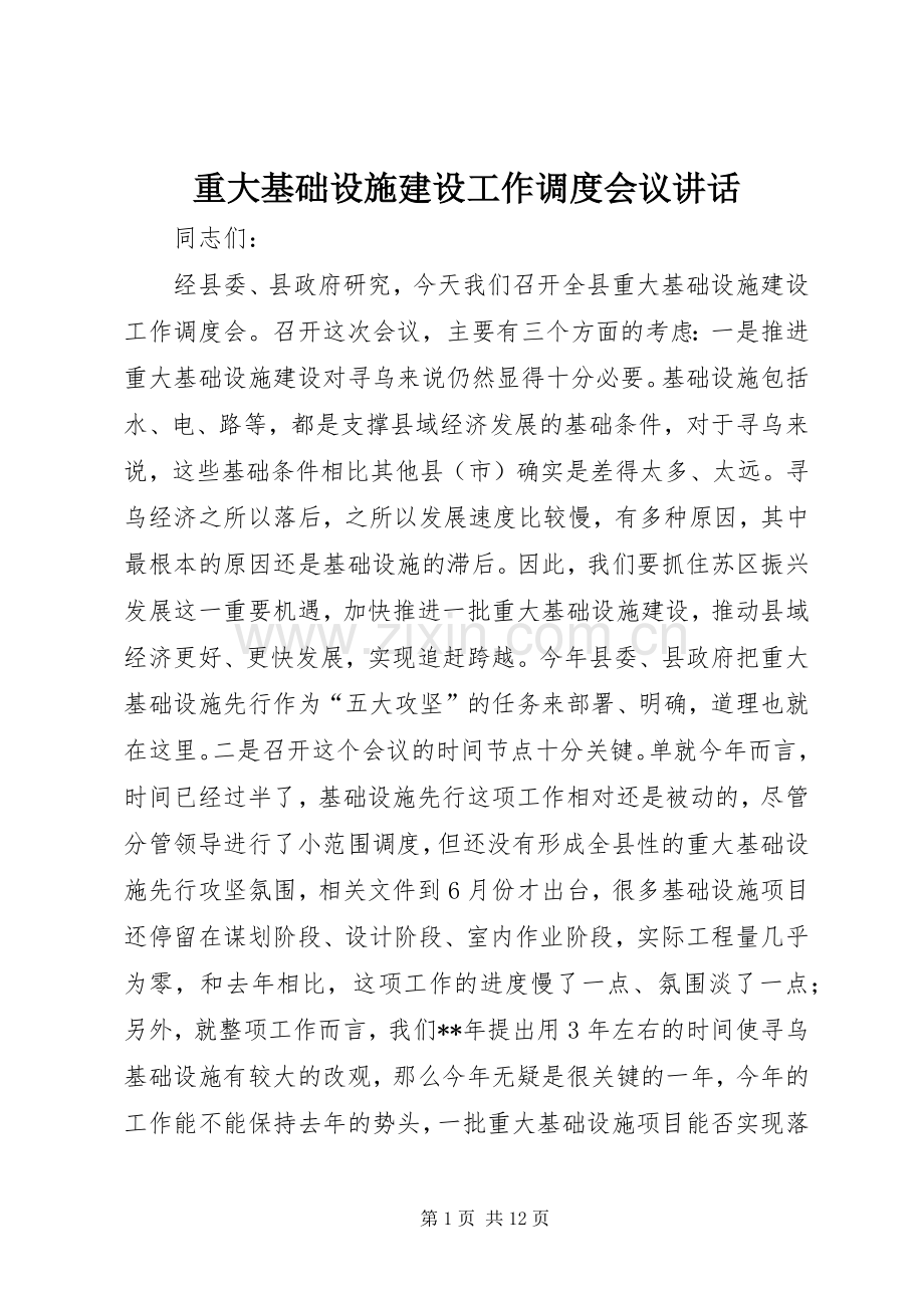 重大基础设施建设工作调度会议讲话发言.docx_第1页