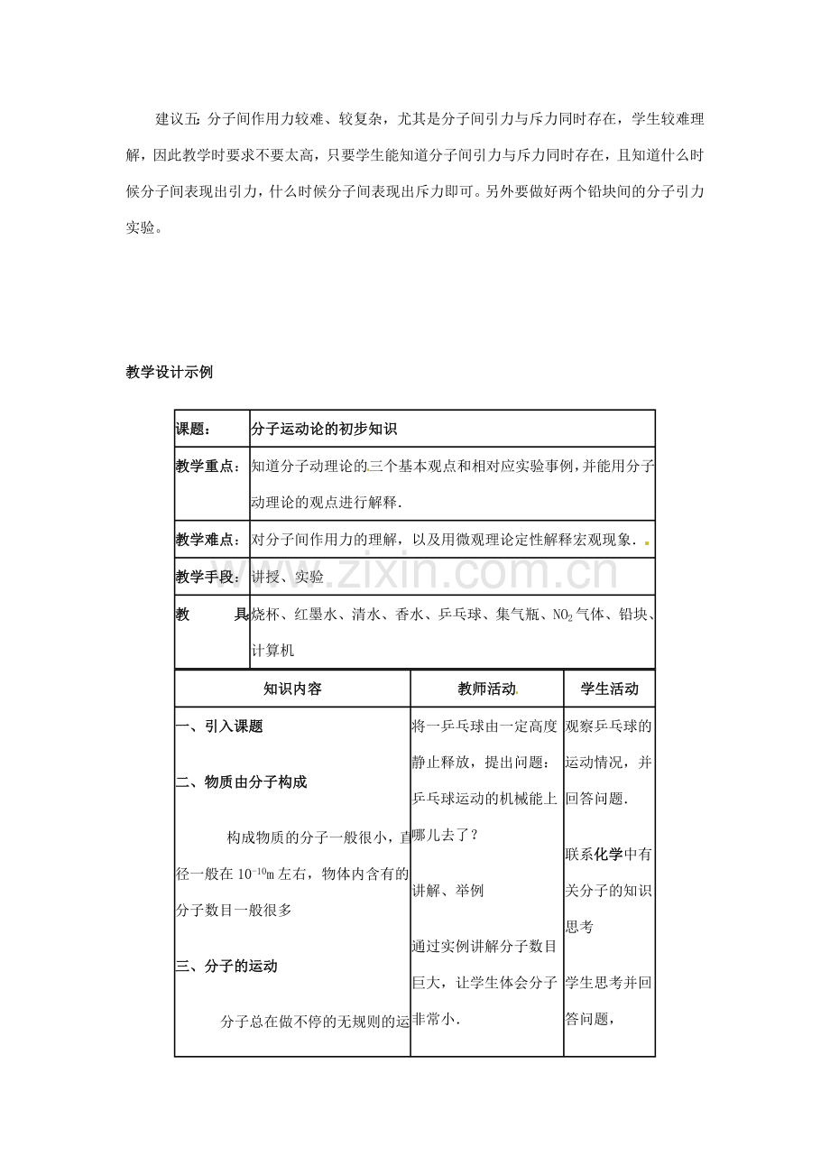 江西省信丰县西牛中学九年级物理全册 16-1 分子动理论的初步知识教案 新人教版.doc_第3页