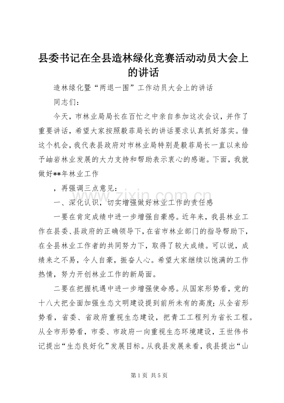 县委书记在全县造林绿化竞赛活动动员大会上的讲话发言_1.docx_第1页