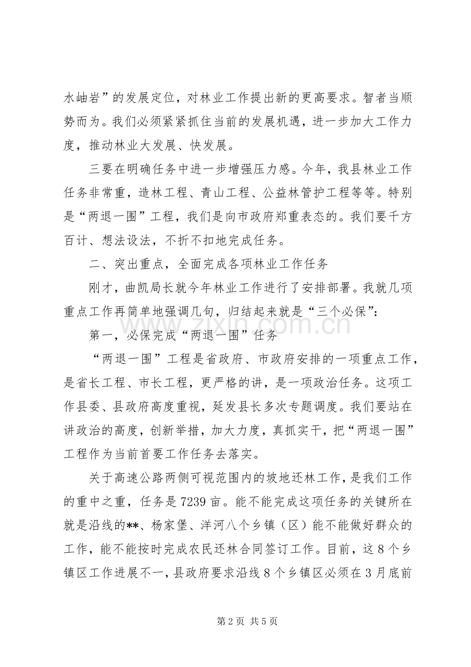 县委书记在全县造林绿化竞赛活动动员大会上的讲话发言_1.docx_第2页