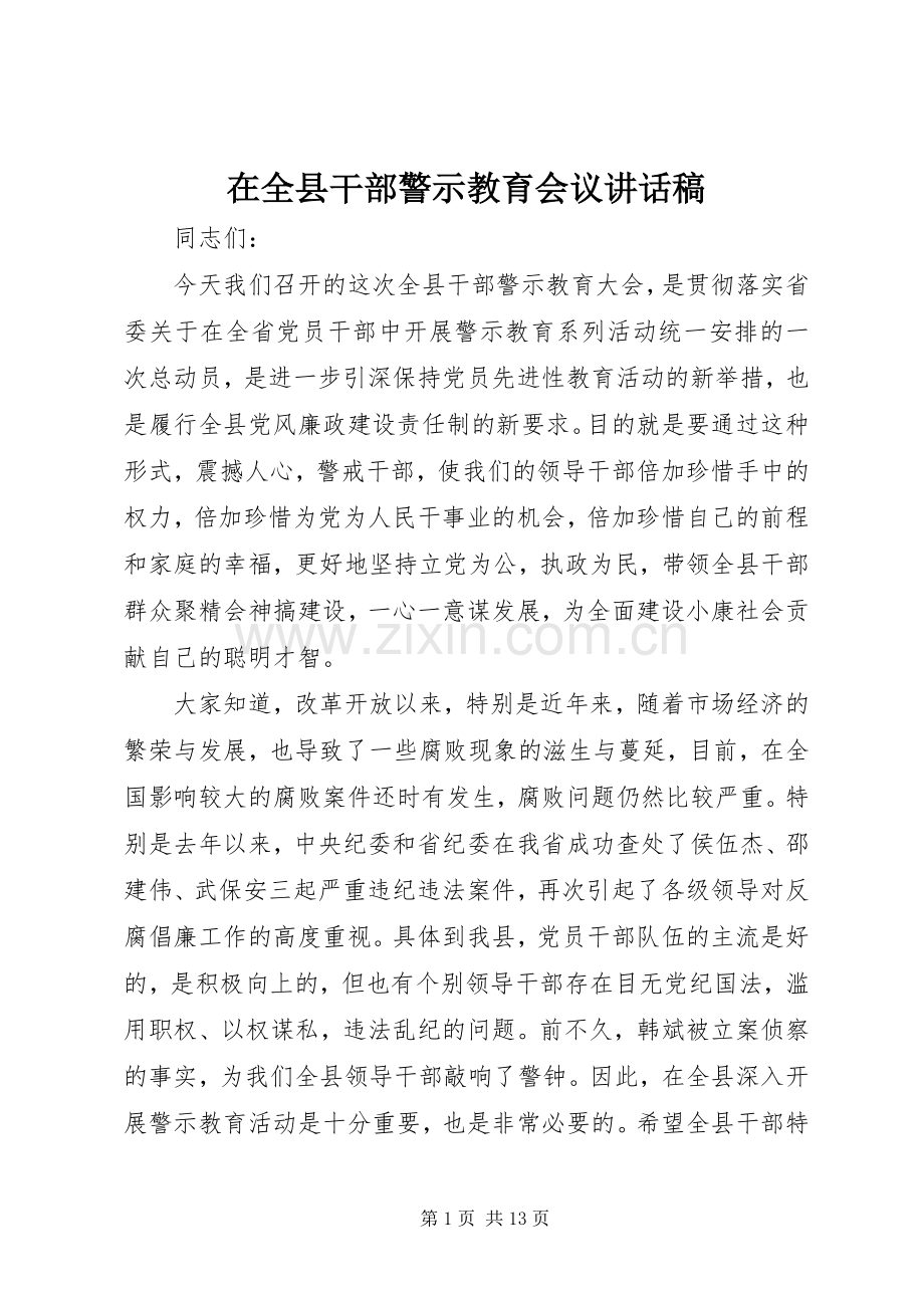 在全县干部警示教育会议讲话发言稿(12).docx_第1页