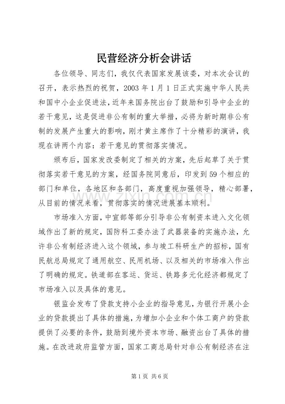 民营经济分析会讲话发言.docx_第1页