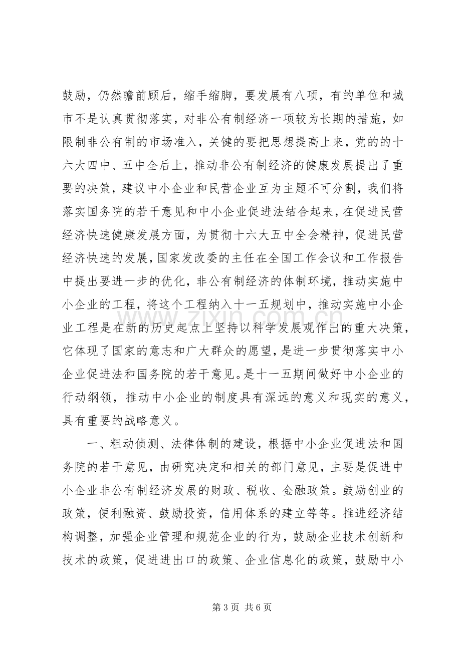 民营经济分析会讲话发言.docx_第3页