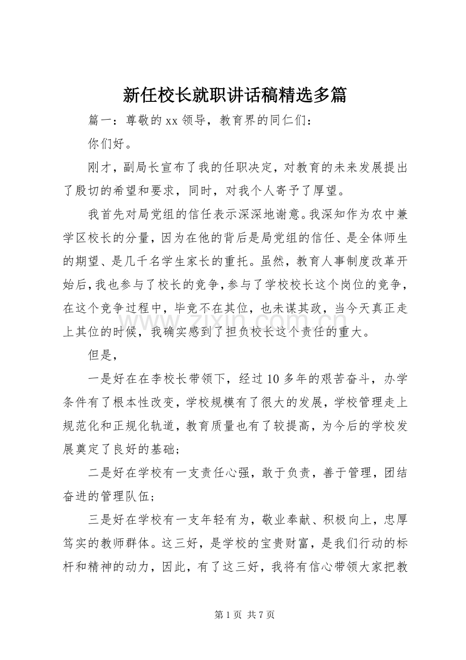 新任校长就职讲话发言稿多篇.docx_第1页