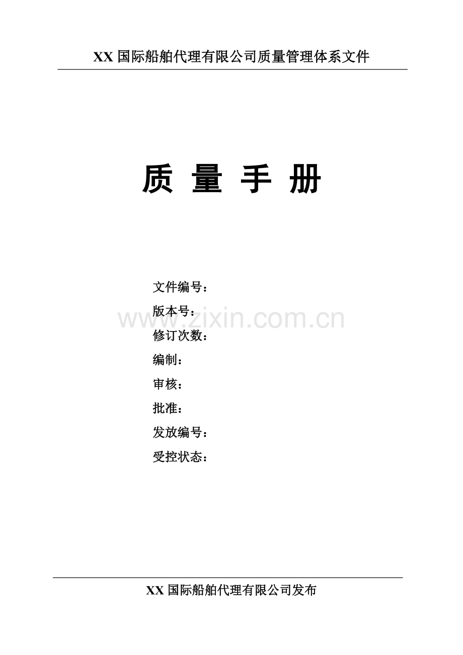 xx国际船舶代理有限公司质量管理体系文件.docx_第1页