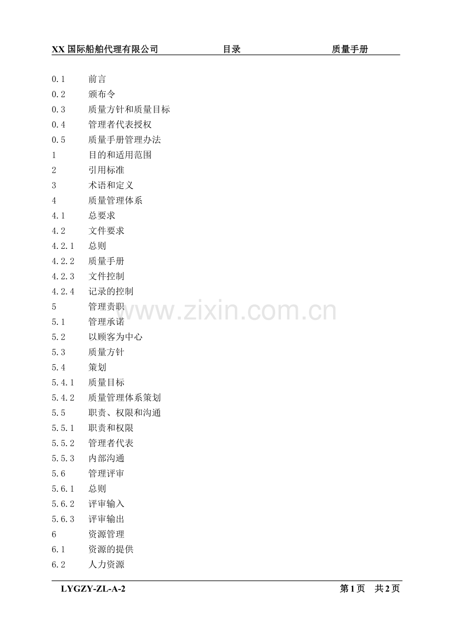 xx国际船舶代理有限公司质量管理体系文件.docx_第2页