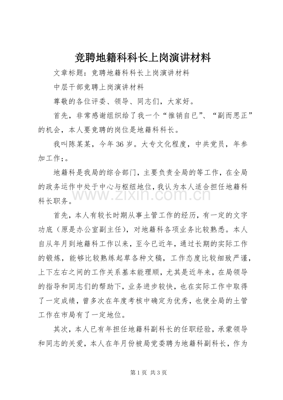 竞聘地籍科科长上岗演讲稿材料.docx_第1页