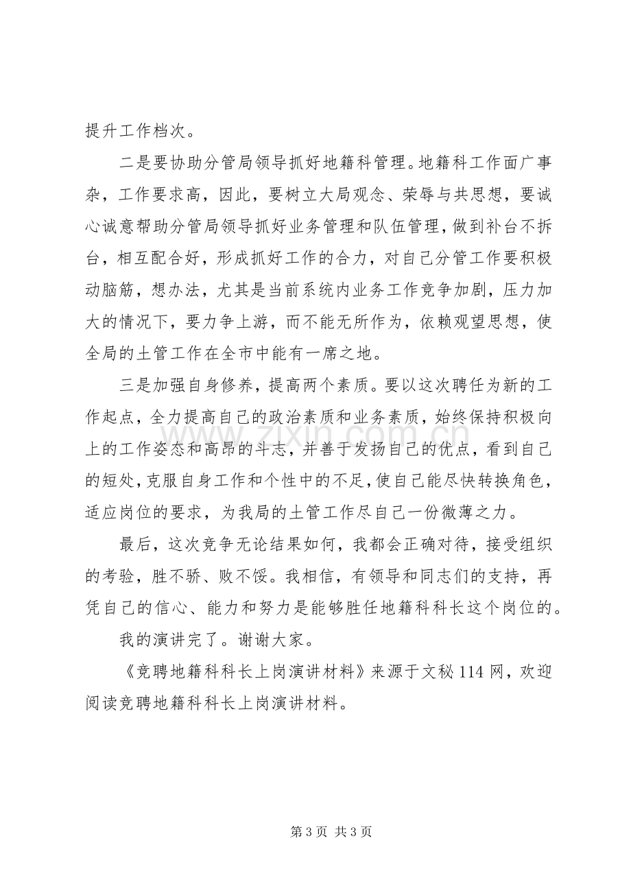 竞聘地籍科科长上岗演讲稿材料.docx_第3页