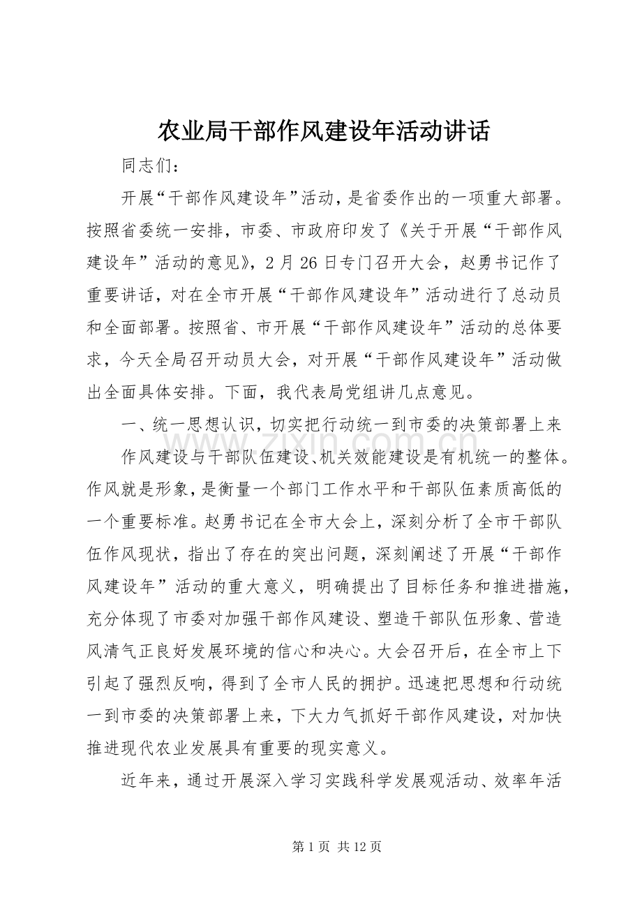 农业局干部作风建设年活动讲话发言.docx_第1页